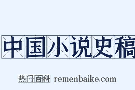 中国小说史稿是什么意思的图片